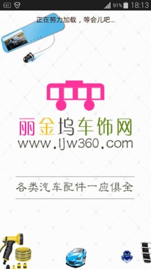 免費下載購物APP|丽金坞车饰网 app開箱文|APP開箱王