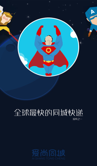 爱尚同城速递