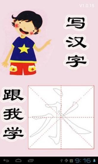 跟我学写汉字