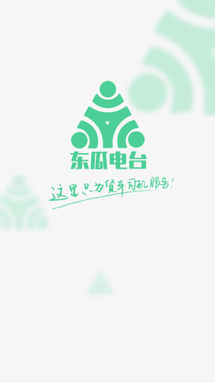 免費下載交通運輸APP|冬瓜电台 app開箱文|APP開箱王