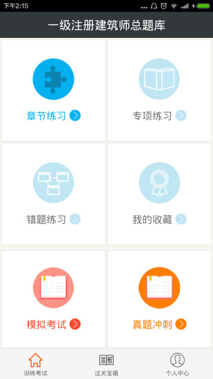 免費下載教育APP|一级注册建筑师总题库 app開箱文|APP開箱王