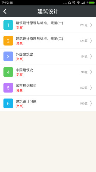 免費下載教育APP|一级注册建筑师总题库 app開箱文|APP開箱王