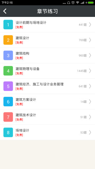 免費下載教育APP|一级注册建筑师总题库 app開箱文|APP開箱王