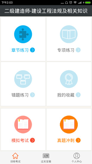 免費下載教育APP|二建建设工程法规 app開箱文|APP開箱王