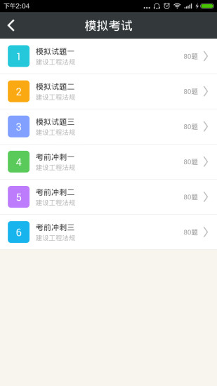 免費下載教育APP|二建建设工程法规 app開箱文|APP開箱王