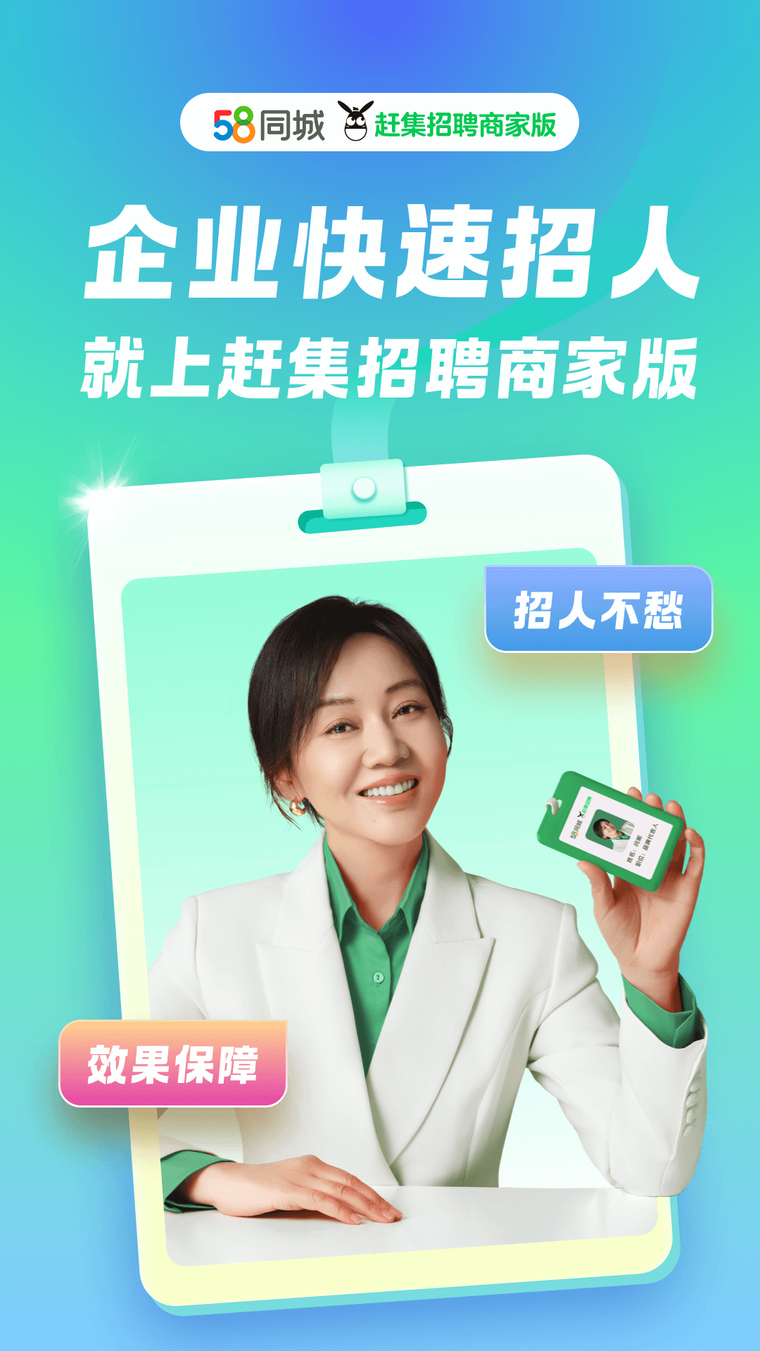 赶集招聘商家版 截图 1