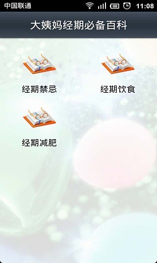 免費下載生活APP|大姨妈经期必备百科 app開箱文|APP開箱王