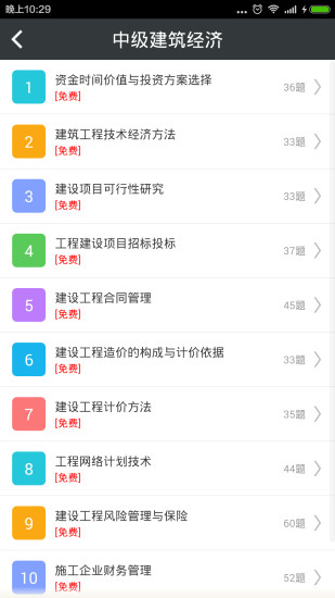 免費下載教育APP|中级建筑经济师总题库 app開箱文|APP開箱王