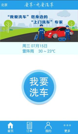 我爱洗车