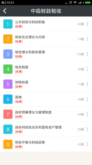 免費下載教育APP|中级财政税收总题库 app開箱文|APP開箱王