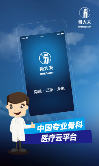 免費下載商業APP|骨大夫 app開箱文|APP開箱王