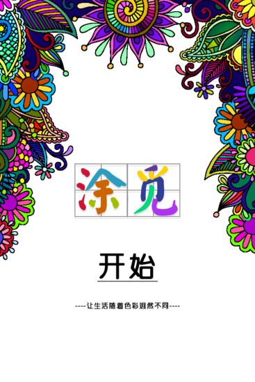 免費下載娛樂APP|涂觅之秘密花园 app開箱文|APP開箱王