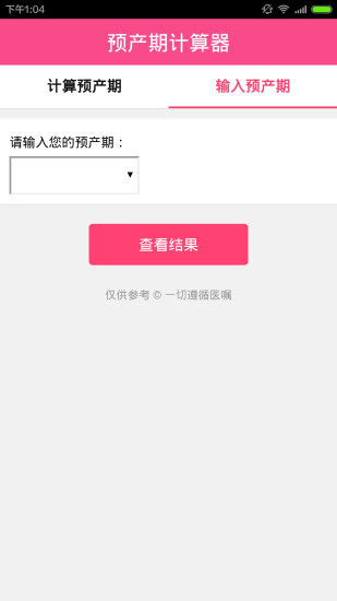 免費下載健康APP|预产期计算器 app開箱文|APP開箱王