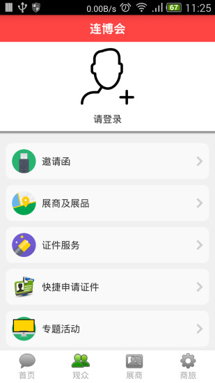 免費下載商業APP|连博会 app開箱文|APP開箱王