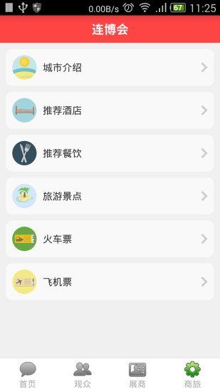 免費下載商業APP|连博会 app開箱文|APP開箱王