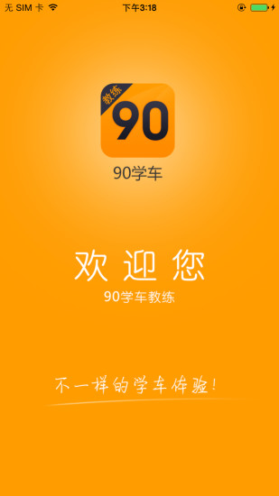 90学车教练