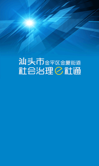 金平区金厦街道e社通