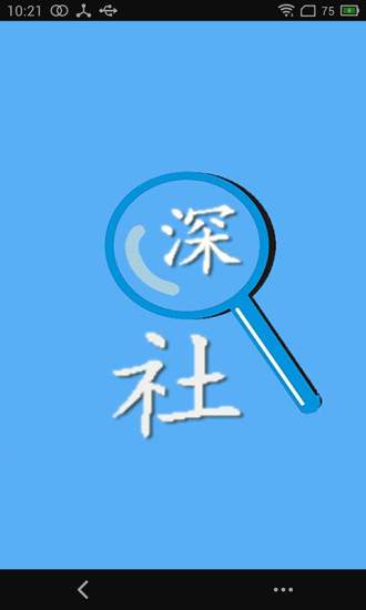 免費下載工具APP|深圳社保查询 app開箱文|APP開箱王