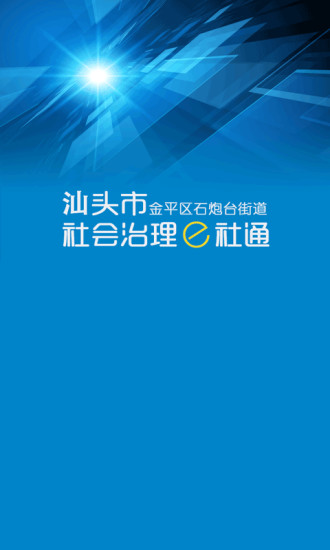 金平区石炮台街道e社通