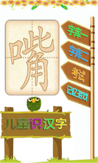 免費下載教育APP|儿童识汉字 app開箱文|APP開箱王