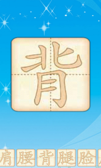 免費下載教育APP|儿童识汉字 app開箱文|APP開箱王