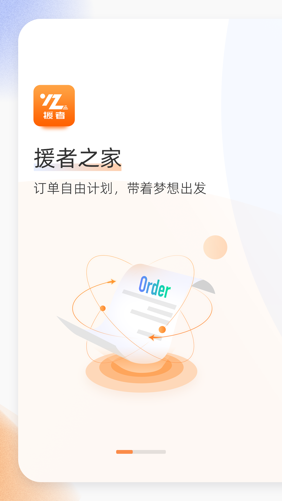 援者 截图 1