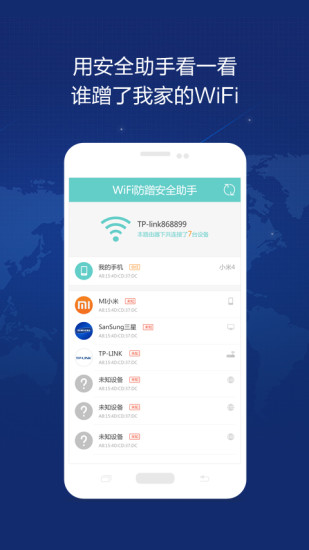 WiFi防蹭安全助手