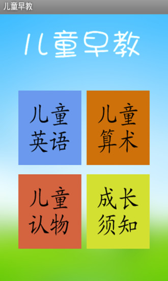 免費下載教育APP|儿童早教 app開箱文|APP開箱王