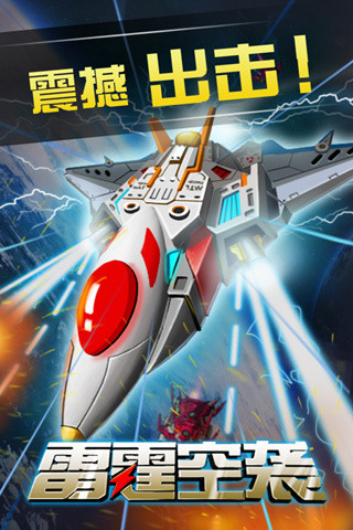 免費下載動作APP|雷霆空袭 app開箱文|APP開箱王