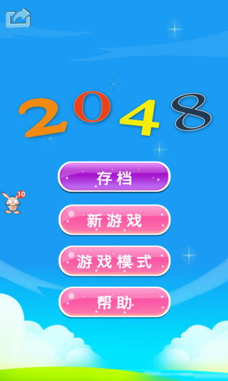 开心2048