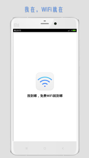 WiFi万能热点钥匙