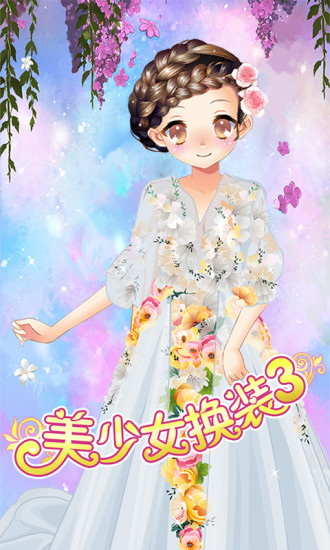 免費下載休閒APP|美少女换装3 app開箱文|APP開箱王