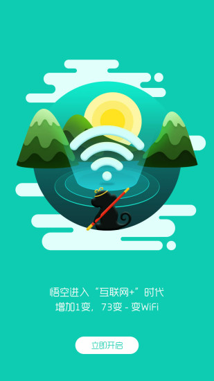 悟空WiFi