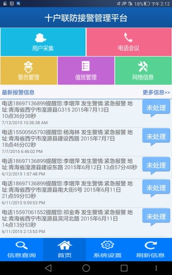 青海省十户联防接警管理平台