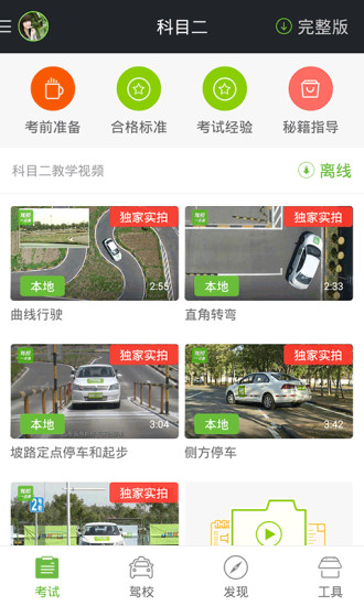 免費下載教育APP|驾校一点通科目二考试视频 app開箱文|APP開箱王