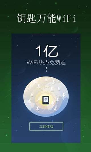 钥匙万能WiFi