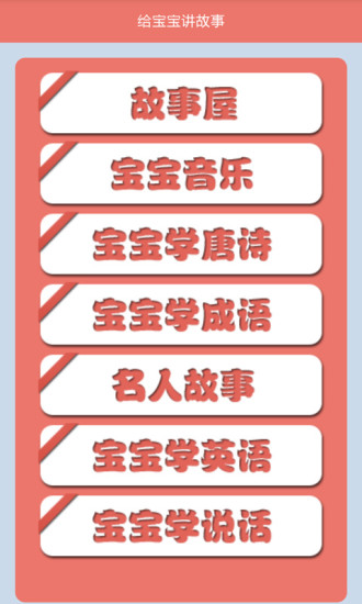 免費下載教育APP|给宝宝讲故事 app開箱文|APP開箱王