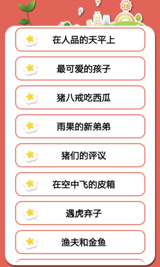 免費下載教育APP|给宝宝讲故事 app開箱文|APP開箱王