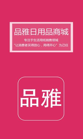 免費下載購物APP|品雅日用品商城 app開箱文|APP開箱王