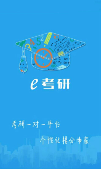 免費下載教育APP|e考研 app開箱文|APP開箱王