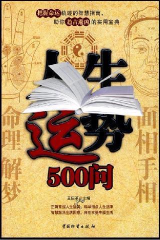 人生运势500问