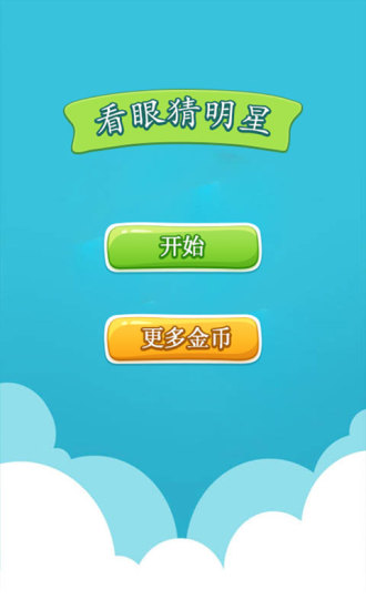 免費下載休閒APP|看眼猜明星 app開箱文|APP開箱王