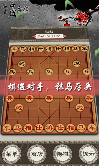 欢乐中国象棋游戏截图