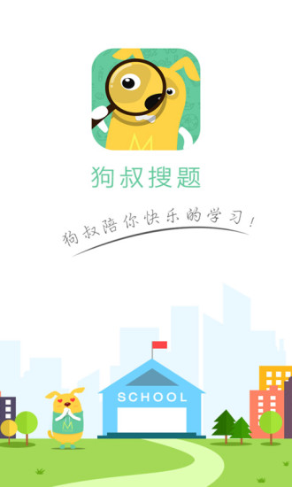 免費下載教育APP|狗叔搜题 app開箱文|APP開箱王