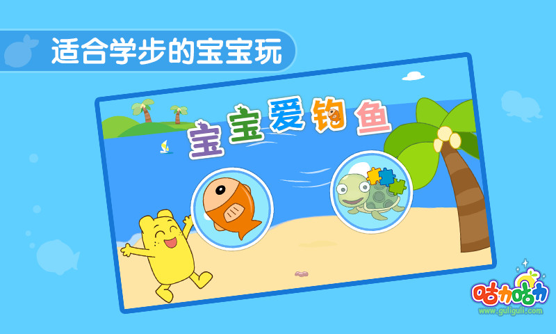 免費下載教育APP|宝宝爱钓鱼 app開箱文|APP開箱王