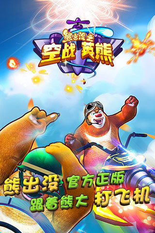 免費下載動作APP|熊出没之空战英熊 app開箱文|APP開箱王