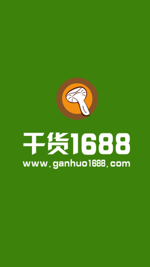 干货1688