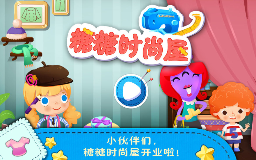 免費下載休閒APP|糖糖时尚屋 app開箱文|APP開箱王