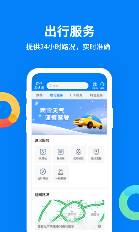 辽宁高速通 截图 3