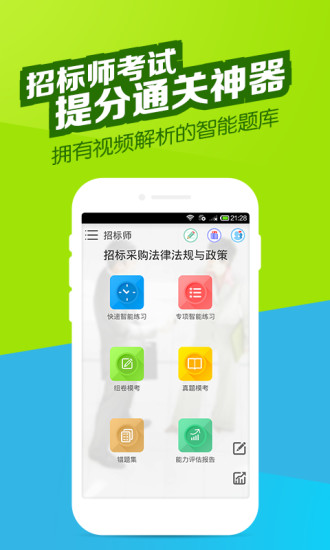 免費下載教育APP|招标师万题库 app開箱文|APP開箱王